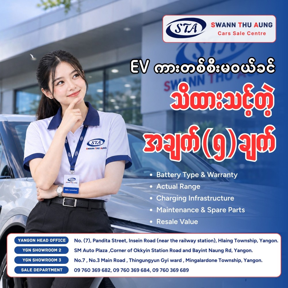 EV ကားတစ်စီးမဝယ်ခင် သိထားသင့်တဲ့ အချက် (၅) ချက်