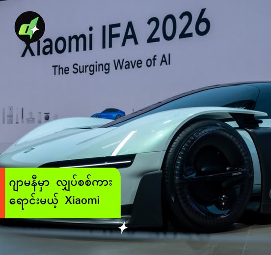 ဂျာမနီမှာ လျှပ်စစ်ကားရောင်းမယ့် Xiaomi