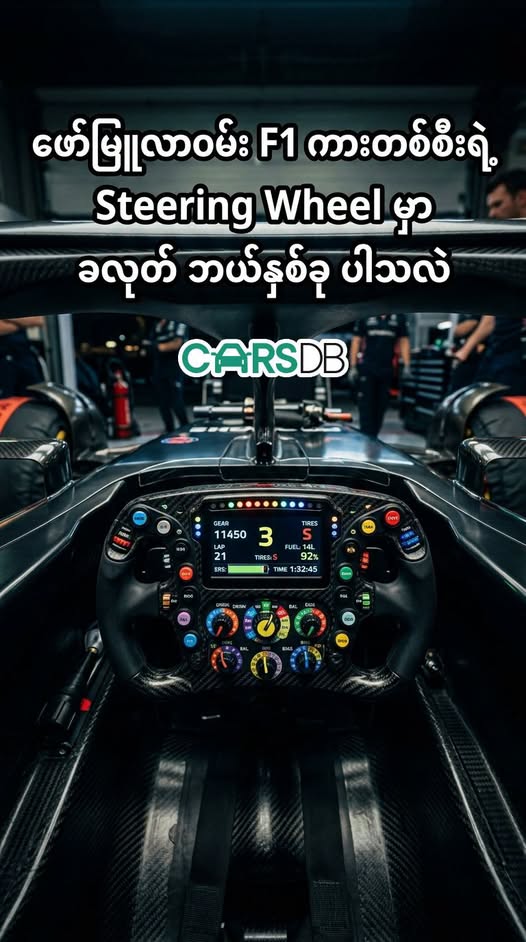 F1 ပြိုင်ကားများ၏ နည်းပညာမြင့် စတီယာရင်ဘီး (Steering Wheel) ၏ ပါဝင်ပုံနှင့် လုပ်ဆောင်ချက်များ