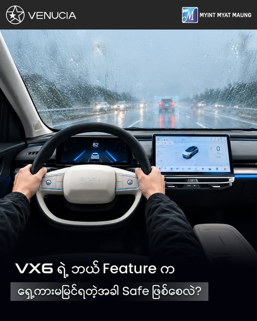 Venucia VX6 EV SUV ၏ ခေတ်မီဆန်းသစ်သော လုံခြုံရေးနည်းပညာနှင့် မောင်းနှင်မှု အားသာချက်များ