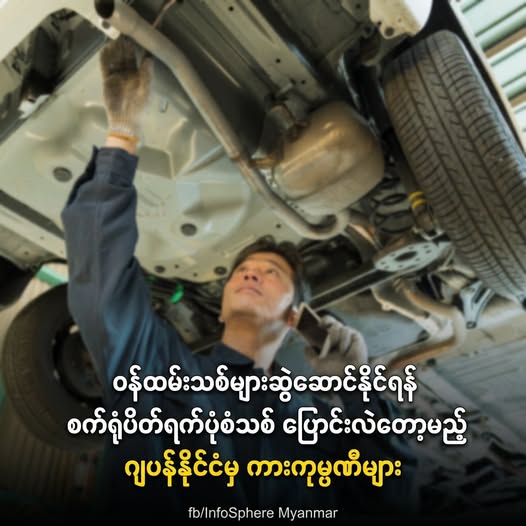 ဝန်ထမ်းသစ်များဆွဲဆောင်နိုင်ရန် စက်ရုံပိတ်ရက်ပုံစံသစ် ပြောင်းလဲတော့မည့် ဂျပန်နိုင်ငံမှ ကားကုမ္ပဏီများ