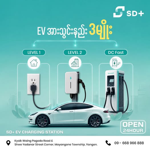 EV အားသွင်းနည်း (၃) မျိုး