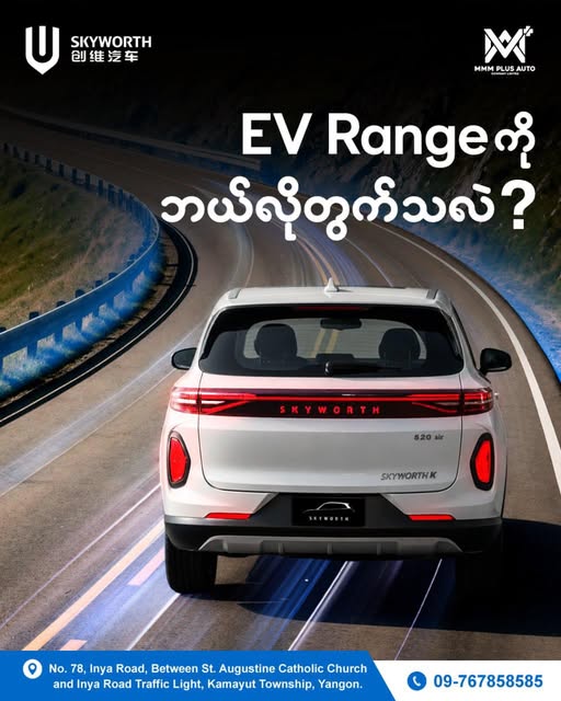 EV ကားများ၏ Battery Range (မောင်းနှင်နိုင်သည့် အကွာအဝေး) ကို ပုံသေနည်းဖြင့် တွက်ချက်နည်း