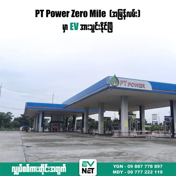 PT Power Zero Mile (အမြန်လမ်း) တွင် EV အားသွင်းနိုင်ပြီ