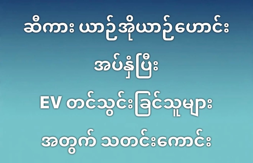 ဆီကား ယာဥ်အိုယာဥ်ဟောင်းအပ်နှံပြီး EV တင်သွင်းချင်သူများအတွက် သတင်းကောင်း