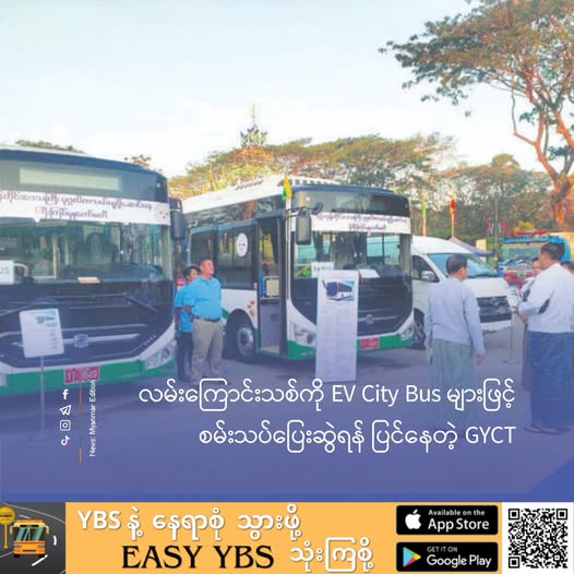 လမ်းကြောင်းသစ်ကို EV City Bus များဖြင့် စမ်းသပ်ပြေးဆွဲရန် ပြင်နေတဲ့ GYCT