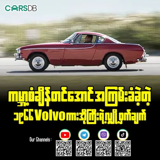 ကမ္ဘာ့စံချိန်တင်အောင် အကြမ်းခံခဲ့တဲ့ ၁၉၆၆ Volvo ကားအိုကြီးရဲ့ လျှို့ဝှက်ချက်