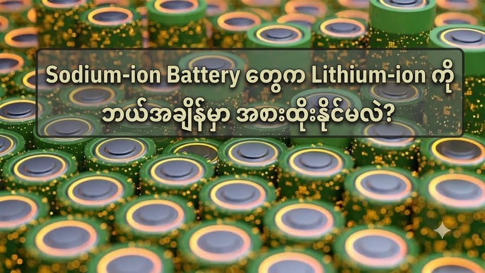 Sodium-ion Battery တွေက Lithium-ion ကို ဘယ်အချိန်မှာ အစားထိုးနိုင်မလဲ?