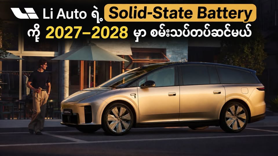 Li Auto ရဲ့ Solid-State Battery ကို 2027–2028 မှာ စမ်းသပ်တပ်ဆင်မယ်