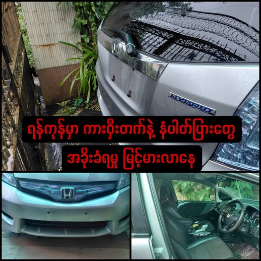 ရန်ကုန်မှာ ကားဝှီးတက် လိုင်စင်နဲ့ နံပါတ်ပြားတွေ အခိုးခံရမှု များလာ