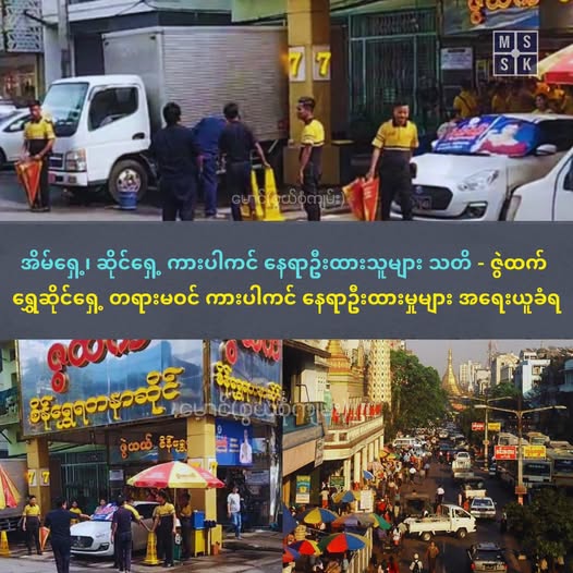 ဇွဲထက် ရွှေဆိုင်ရှေ့ တရားမဝင် ကားပါကင် နေရာဦးထားမှု အရေးယူခံရ