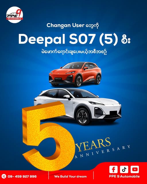 Changan (၅) နှစ်ပြည့် အထိမ်းအမှတ် – EV ကားသစ် (၅) စီး မဲဖောက်ပေးမည်