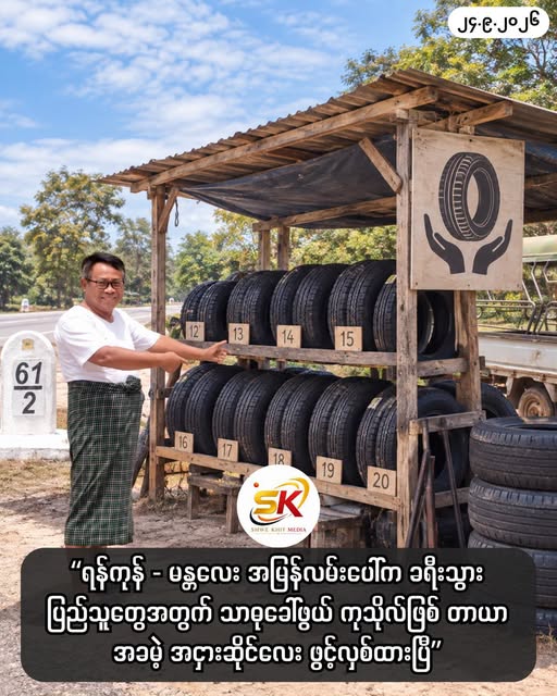 ရန်ကုန်-မန္တလေး အမြန်လမ်း (၆၁/၂) မိုင်တိုင်ရှိ အရေးပေါ် တာယာအကူအညီပေးရေး ဝန်ဆောင်မှု