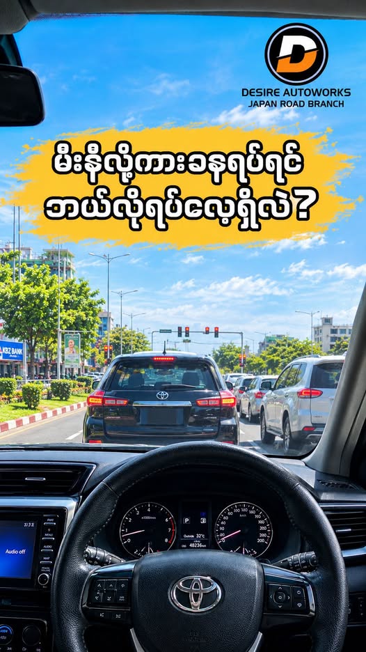 မီးနီမိလို့ ကားခဏရပ်ထားချိန် N ထိုးရမလား? D မှာပဲ ဘရိတ်နင်းထားရမလား?