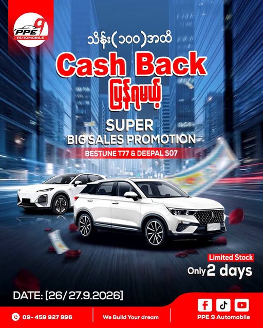သိန်း ၁၀၀ အထိ Cash Back ပြန်ရမယ့် Super Big Sales Promotion