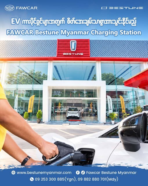 EV ကားပိုင်ရှင်များအတွက် စိတ်အေးချမ်းသာစွာအားသွင်းနိုင်မည့် Fawcar Bestune Myanmar Charging Station