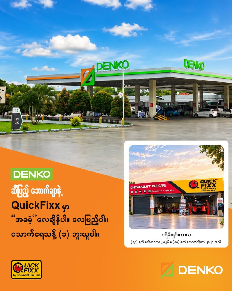 DENKO ဆီဖြည့်ဘောက်ချာနဲ့ QuickFixx မှာ "အခမဲ့" လေချိန်ပါ၊ လေဖြည့်ပါ၊ သောက်ရေသန့်(၁)ဘူးယူပါ။