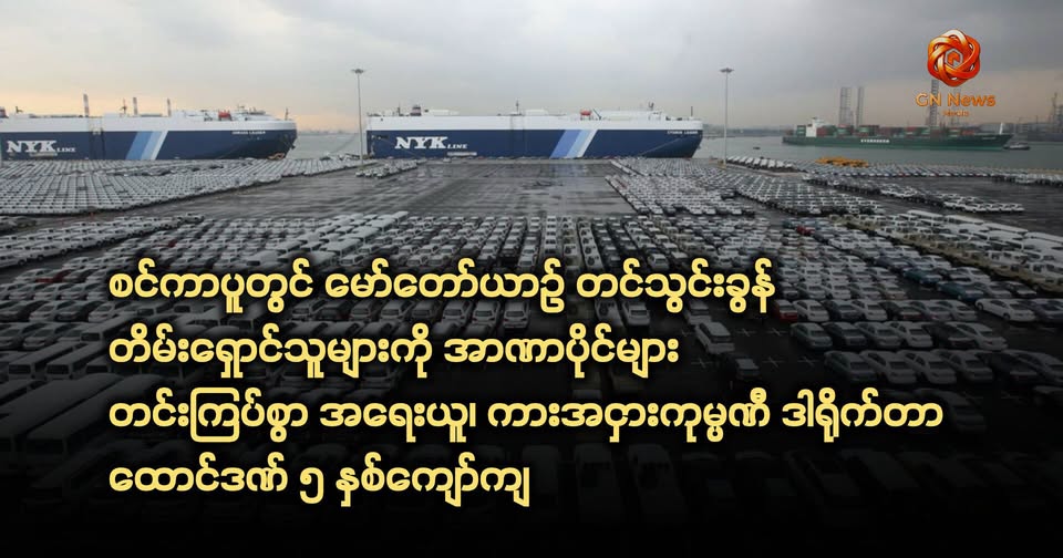 စင်ကာပူတွင် မော်တော်ယာဉ် တင်သွင်းခွန် လိမ်လည်မှုဖြင့် ကားအငှားကုမ္ပဏီ ဒါရိုက်တာတစ်ဦး ထောင်ဒဏ် ၅ နှစ်ကျော် ချမှတ်ခံရ