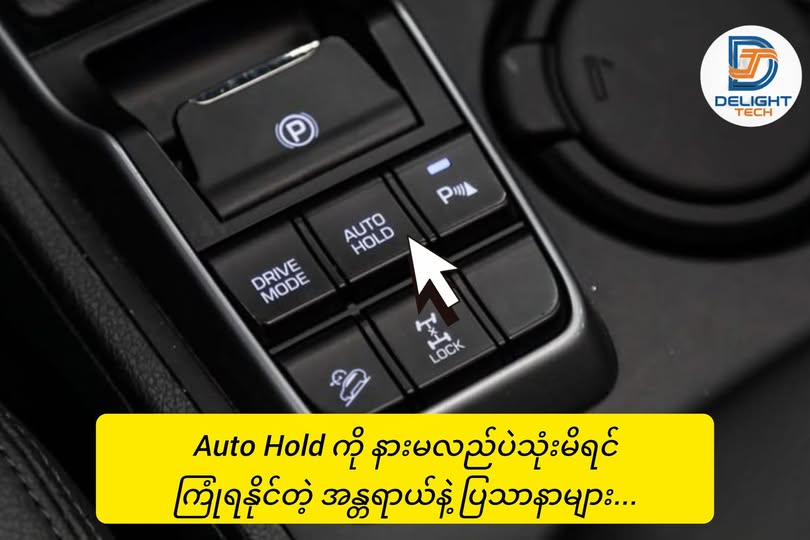 Auto Hold ကို နားမလည်ဘဲ သုံးမိရင် ကြုံရနိုင်တဲ့ အန္တရာယ်နဲ့ ပြဿနာများ