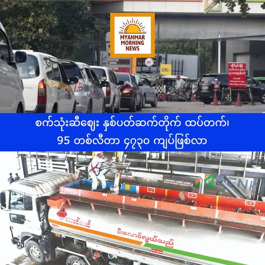 စက်သုံးဆီဈေး ထပ်တက်
