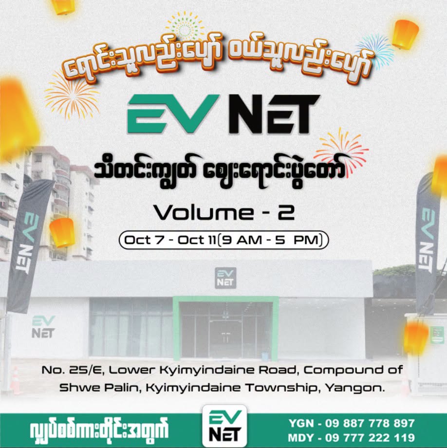 ရောင်းသူလဲပျော် ဝယ်သူလဲပျော် EV NET ရဲ့ သီတင်းကျွတ် ဈေးရောင်းပွဲတော် Volume 2