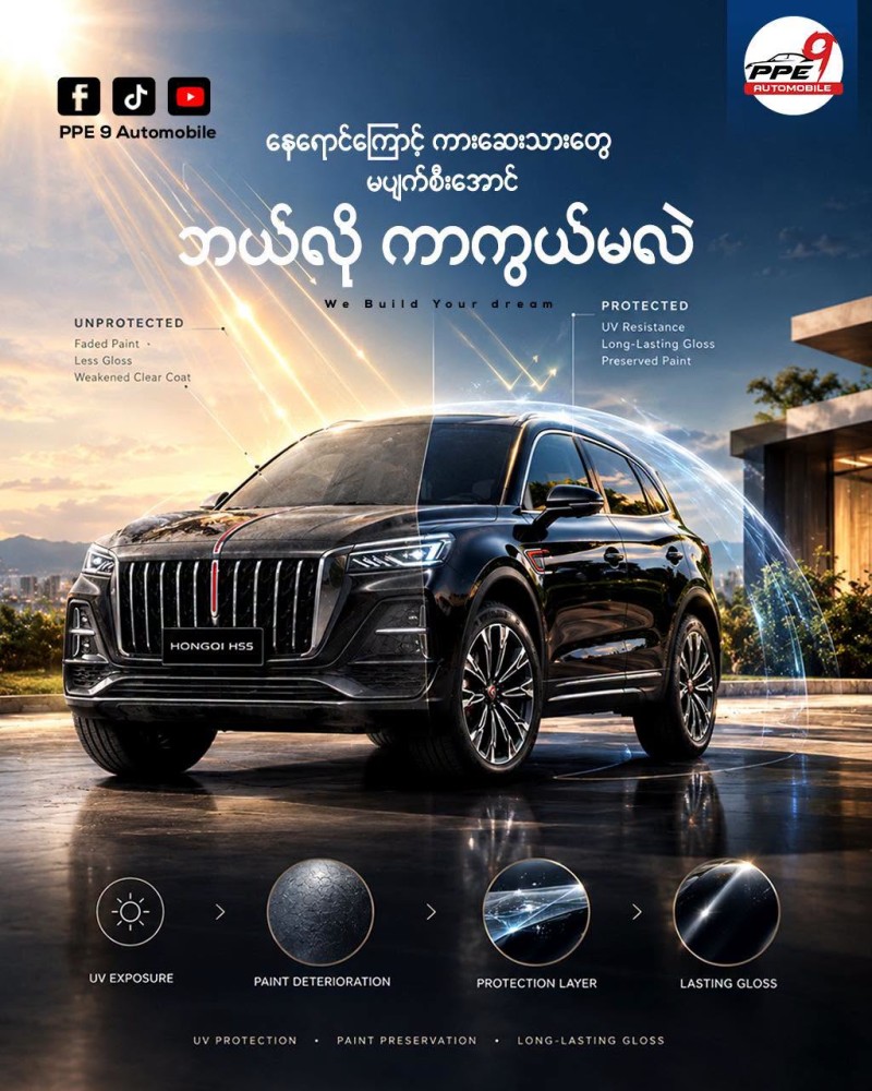 နေပူထဲမှာ သင့်ကားဆေးသားတွေ ပျက်စီးမသွားအောင် ဘယ်လိုကာကွယ်မလဲ?