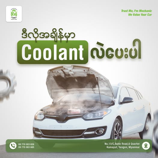 Coolant ကိုဘယ်အချိန်တွေမှာစစ်ဆေးလဲလှယ်ပေးရမလဲ