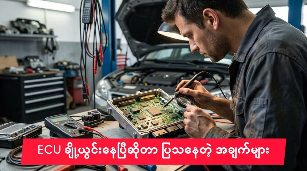 ECU ချို့ယွင်းနေပြီဆိုတာ ပြသနေတဲ့ အချက်များ