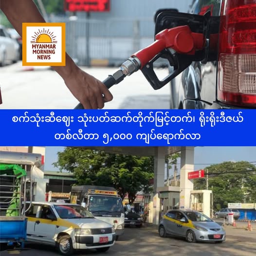 စက်သုံးဆီဈေး သုံးပတ်ဆက်တိုက်မြင့်တက်၊ ရိုးရိုးဒီဇယ် တစ်လီတာ ၅,၀၀၀ ကျပ်ရောက်လာ