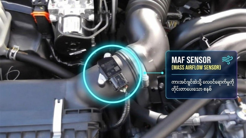 MAF Sensor ကို ဘယ်လိုသန့်ရှင်းရေးလုပ်မလဲ