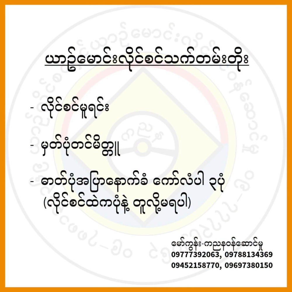 ယာဥ်မောင်းလိုင်စင်သက်တမ်းတိုး အပြောင်းအလဲတချို့