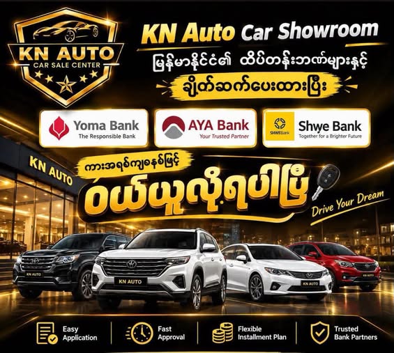 ကားအရစ်ကျ ဝယ်ယူချင်သူများအတွက် သတင်းကောင်း