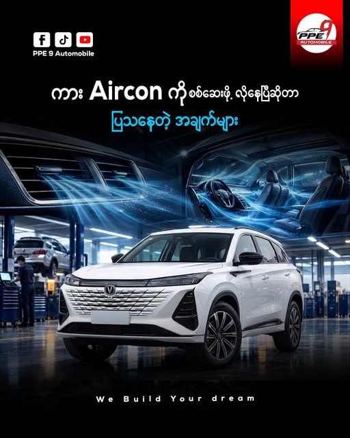 ကား Aircon မပျက်စီးခင် ကြိုတင်သိနိုင်မယ့် အချက်ပေးလက္ခဏာများနှင့် ထိန်းသိမ်းနည်းများ