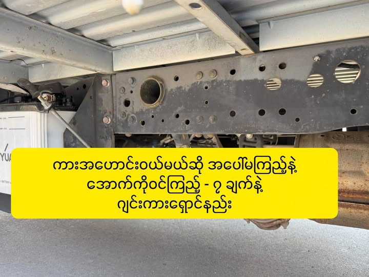 ကားအဟောင်းဝယ်ရင် အောက်ပိုင်း စစ်ဆေးနည်း ၇ ချက်