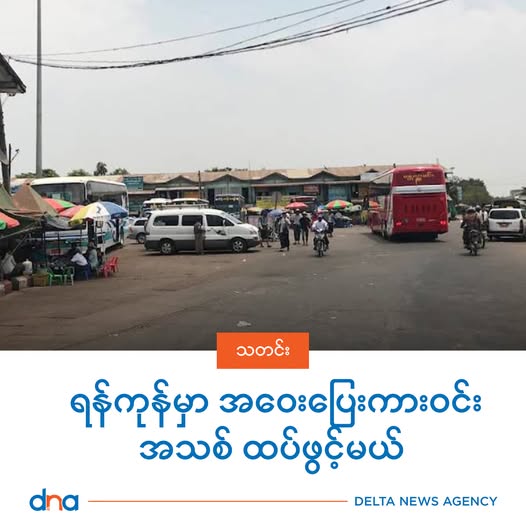 ရန်ကုန်မှာ အဝေးပြေးကားဝင်းအသစ် ထပ်ဖွင့်မယ်