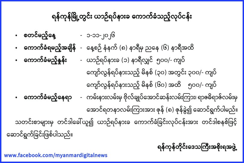 နိုဝင်ဘာလ စတင်၍ ယာဥ်ရပ်နားခ တစ်နာရီ ၅၀၀ ကျပ် ​ကောက်ခံမည်။